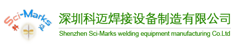 深圳市豪利777焊接设备制造有限公司